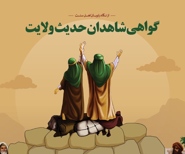 گواهی شاهدان حدیث ولایت به روایت راویان اهل سنت