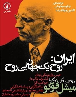 کار اصلی روشنفکر چیست؟/ انقلاب ایران از نظر میشل فوکو