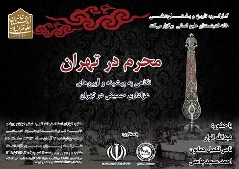 بررسی پیشینه و آیین‌های محرم در تهران توسط استاد انوار  