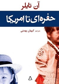 حفره‌ای تا آمریکا...داستان یک خانواده مهاجر به ایالات متحده