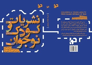 رونمایی از شناسنامه 30ساله مطبوعات کودک و نوجوان