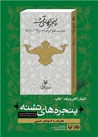 پنجره‌های تشنه را رایگان دانلود کنید