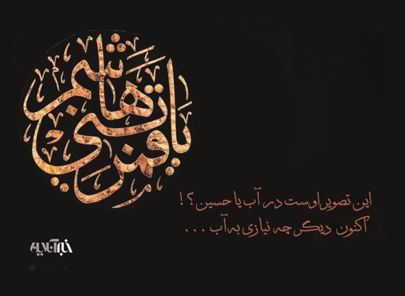تو را ماه در خون غلتیده می نامم / به آب که رسید دریافت آب هم تشنه حسین است