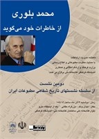 محمد بلوری سخنران دومین نشست تاریخ شفاهی مطبوعات ایران خواهد بود