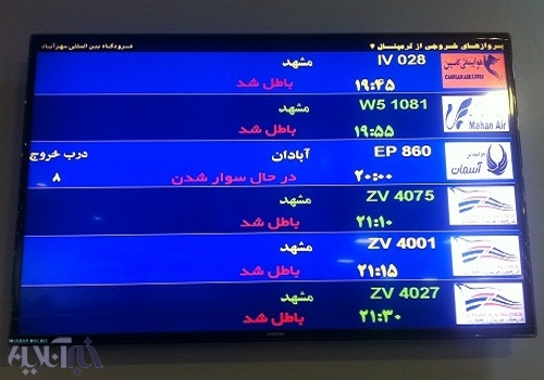 سرگردانی بیش از ۱۰۰۰ مسافر مشهد در فرودگاه مهرآباد/ همه ۱۱ پرواز لغو شدند