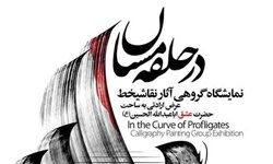 نمایشگاه «در حلقه مستان» برای عرض ارادت به ساحت حضرت اباعبدالله(ع)