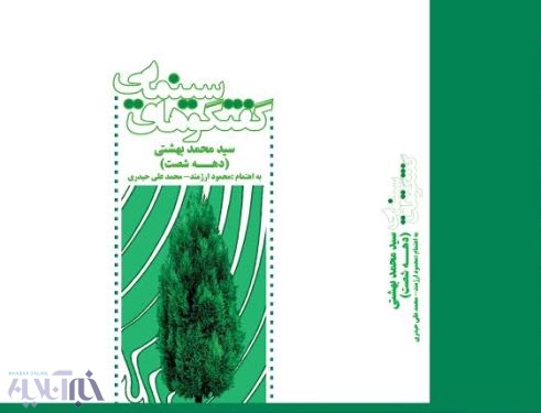 سینمای دهه 60 از نگاه بهشتی روانه بازار کتاب شد