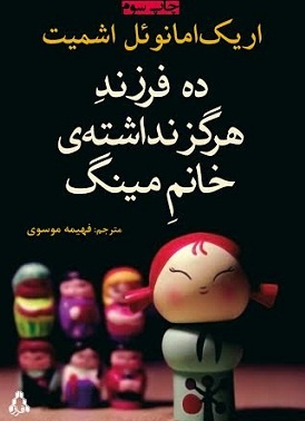 داستان ده فرزند هرگز نداشته خانم مینگ