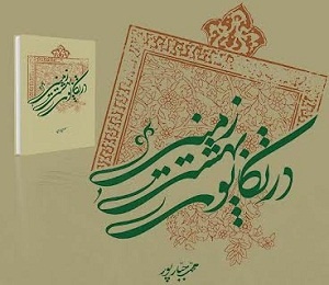 در تکاپوی بهشت زمینی در دانشگاه امام صادق(ع)