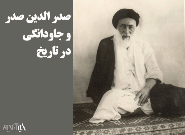 راز جاودانگی آیت الله سید صدرالدین صدر در تاریخ/ او برای همه انسان ها کرامت قائل بود