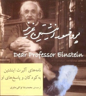 رونمایی از نامه‌های پروفسور اینشتین عزیز به کودکان جهان
