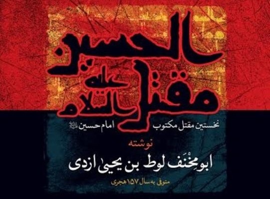 بررسی نخستین مقتل مکتوب درباره امام حسین(ع) با حضور محمدرضا سنگری 