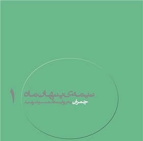 وقتی همسر شهید چمران فکر کرد مصطفی به او ظلم کرده