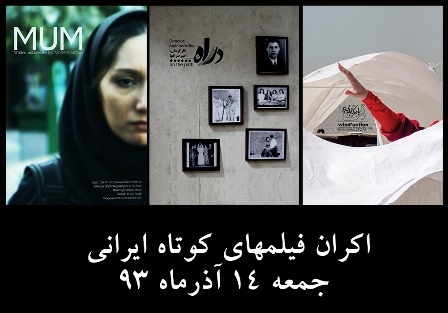 اولین اکران فیلم‌های کوتاه ایرانی در پردیس سینمایی قلهک