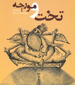 «تخت و مورچه» به تهران رسید