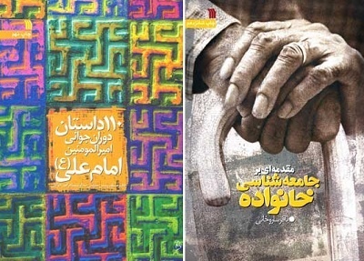 جامعه‌شناسی خانواده  و 110 داستان جوانی امیرالمومنین(ع) 