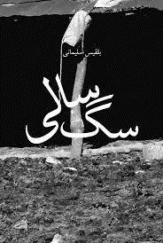 بلقیس سلیمانی  با سگ‌سالی آمد