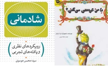 قورباغه به گنجشک: با من عروسی می‌کنی؟/ بررسی مشکل شادی در ایران