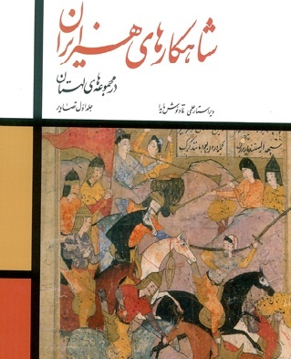 شاهکارهای هنر ایران در لهستان 