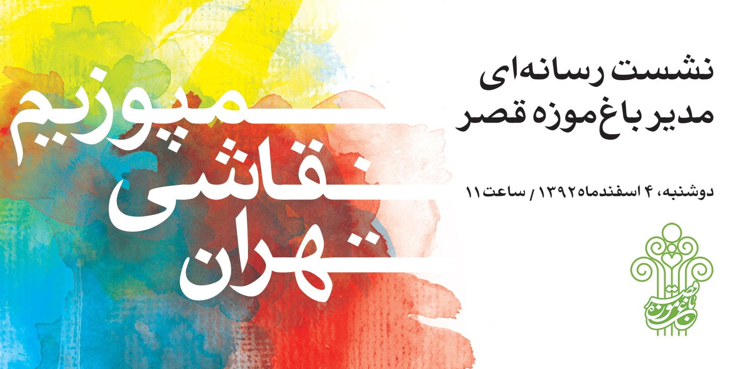 حضور 85 هنرمند در سمپوزیوم نقاشی تهران