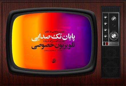 تک صدایی تلویزیون به پایان می‌رسد؟/ محمد هاشمی و حسام الدین آشنا پاسخ می‌دهند