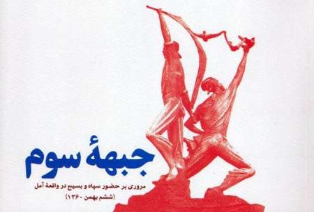 مبارزه مسلحانه جبهه سوم سپاه و بسیج در آمل