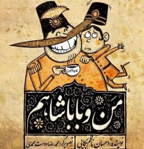 داستان‌های من و باباشاهم