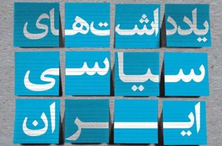 جدیدترین یادداشت‌های سیاسی ایران/ از خروج رضاخان تا ورود چرچیل به تهران
