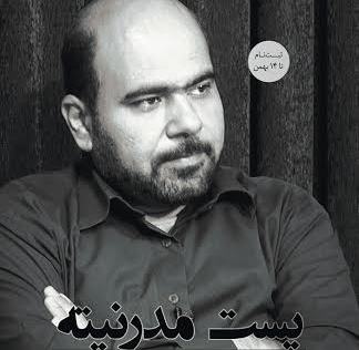 بررسی اندیشه‌های پـست‌مدرن در موسسه روزگار نو