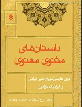 شوخی‌های دختر حوا و مثنوی برای غیر ایرانی‌ها