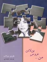 من... عروس بن لادن/ داستان 9 سال زندگی عذاب آور