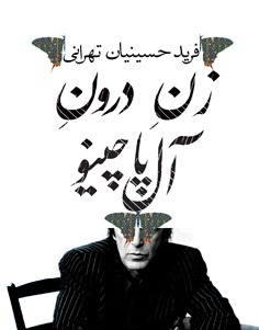 زن درون آل‌پاچینو و داستان سه نسل از یک خانواده