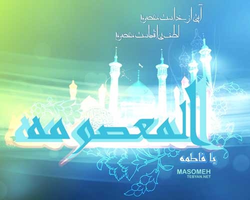 کریمه اهل بیت (سلام الله علیها) شفیعه روز جزاء
