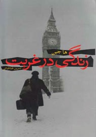 ستایش از زندگی در غربت/ تحصیل در امریکا او را از ورود به زادگاهش منع کرد
