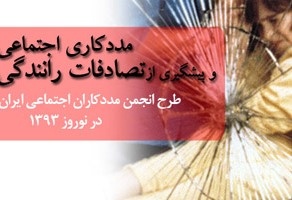 کمپینی برای تصادفات رانندگی در نوروز 93 