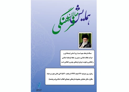گردهمایی فعالان فرهنگی در پاسخ به دغدغه های رهبری
