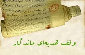 بانوی سمیرمی مهریه خود را وقف ساختن مسجد کرد