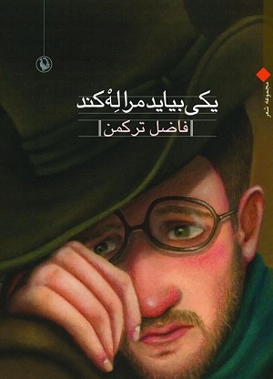 یکی بیاید مرا لِه کند