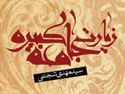 غرق در دنیای زیبای دعا / زیارت جامعه کبیره را با ترجمه سیدمهدی شجاعی بخوانید