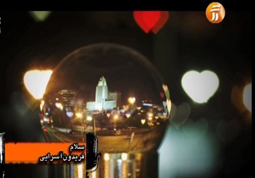 نماهنگ سلام با صدای فریدون آسرایی