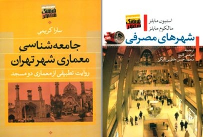 درباره شهرهای مصرفی و معماری تهران چه می‌دانید؟