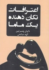 پیشنهاد نوروزی-4/ اعترافات تکان دهنده یک ماما