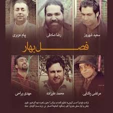 رضا صادقی در فصل بهار