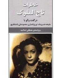 پیشنهاد نوروزی-7/خاطرات همسر رضاشاه از فوزیه و مرگ مشکوک علیرضا