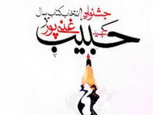برگزیدگان سیزدهمین کتاب سال شهید حبیب‌غنی‌پور معرفی می‌شوند / امشب و در مسجد جواد الائمه(ع)