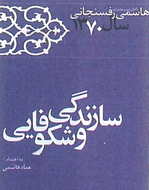 ماجرای عمل جراحی رهبر انقلاب به روایت هاشمی رفسنجانی