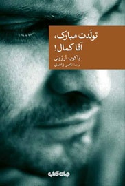 تولدت مبارک، آقا کمال!