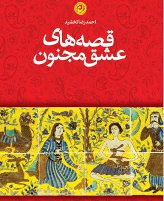 قصه‌های عشق مجنون از فرهادکُشان تا اسبت را کجا می‌بندی