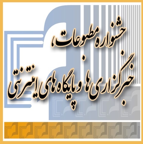 حمایت بانک پاسارگاد و شرکت سایپا از جشنواره مطبوعات