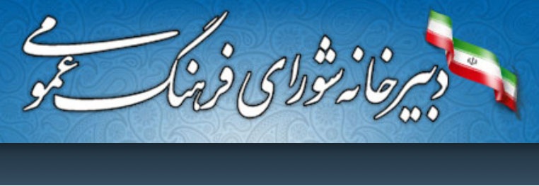 بیانیه شورای فرهنگ عمومی کشور: "خودنگری و بازیابی وظیفه" تکلیف امروز مدیران فرهنگی کشور